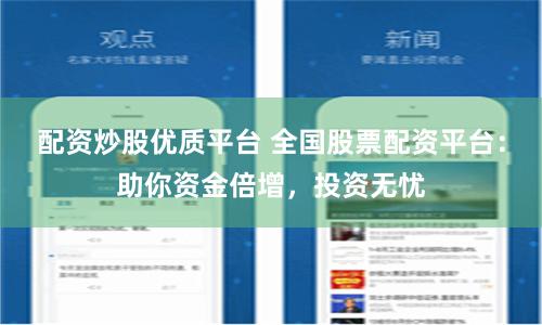 配资炒股优质平台 全国股票配资平台：助你资金倍增，投资无忧