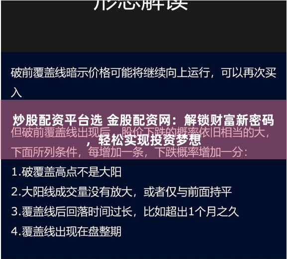 炒股配资平台选 金股配资网：解锁财富新密码，轻松实现投资梦想
