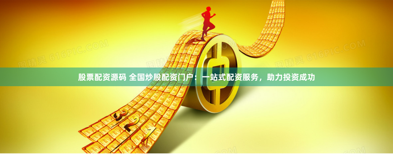 股票配资源码 全国炒股配资门户：一站式配资服务，助力投资成功