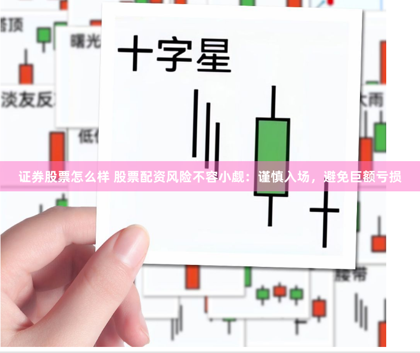 证券股票怎么样 股票配资风险不容小觑：谨慎入场，避免巨额亏损