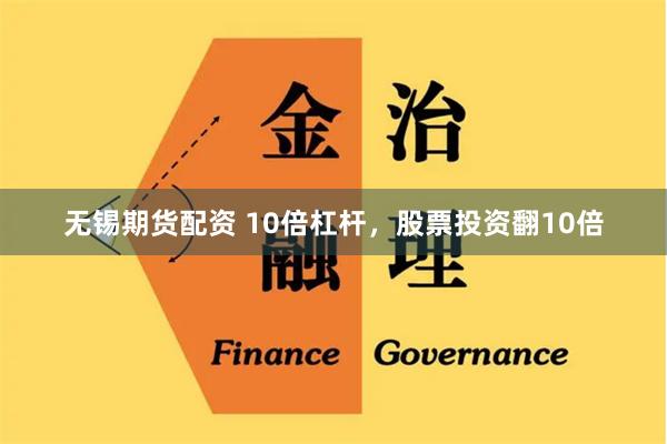 无锡期货配资 10倍杠杆，股票投资翻10倍