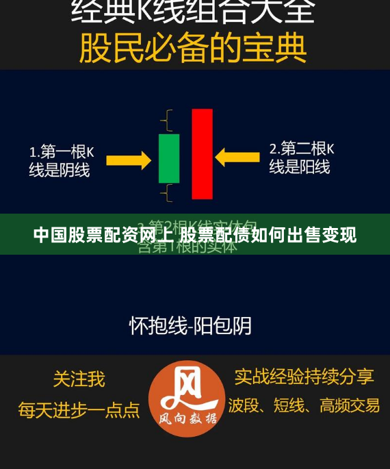 中国股票配资网上 股票配债如何出售变现