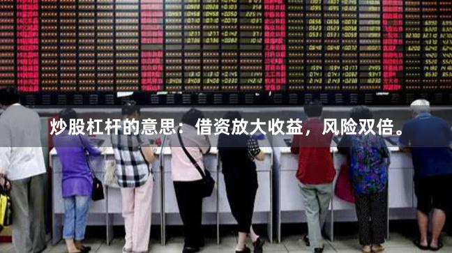 炒股杠杆的意思：借资放大收益，风险双倍。