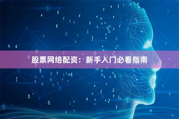 股票网络配资：新手入门必看指南