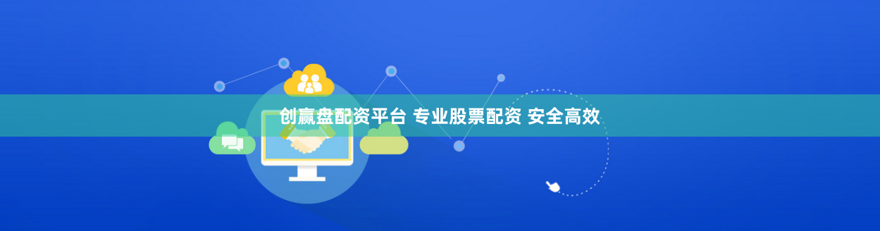 创赢盘配资平台 专业股票配资 安全高效