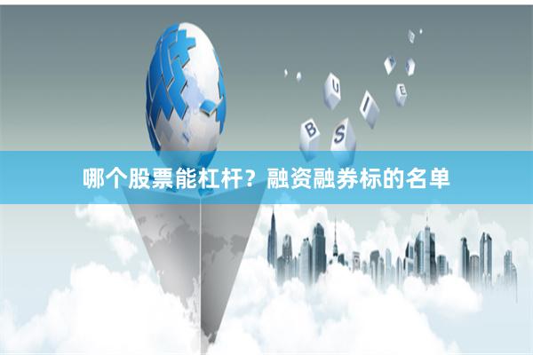 哪个股票能杠杆？融资融券标的名单