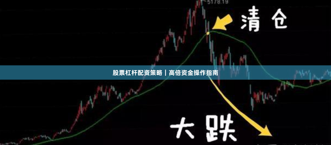股票杠杆配资策略｜高倍资金操作指南